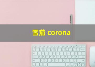 雪茄 corona